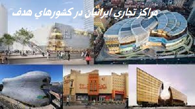 مراکز تجاری ایرانیان در کشور های هدف 